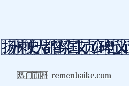 扬州刺史大都督梁国文贞公碑近义词是什么意思的图片